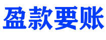 广元讨债公司